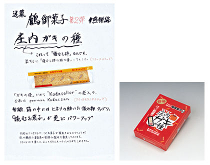 迷菓　鶴御菓子　庄内ガキの種