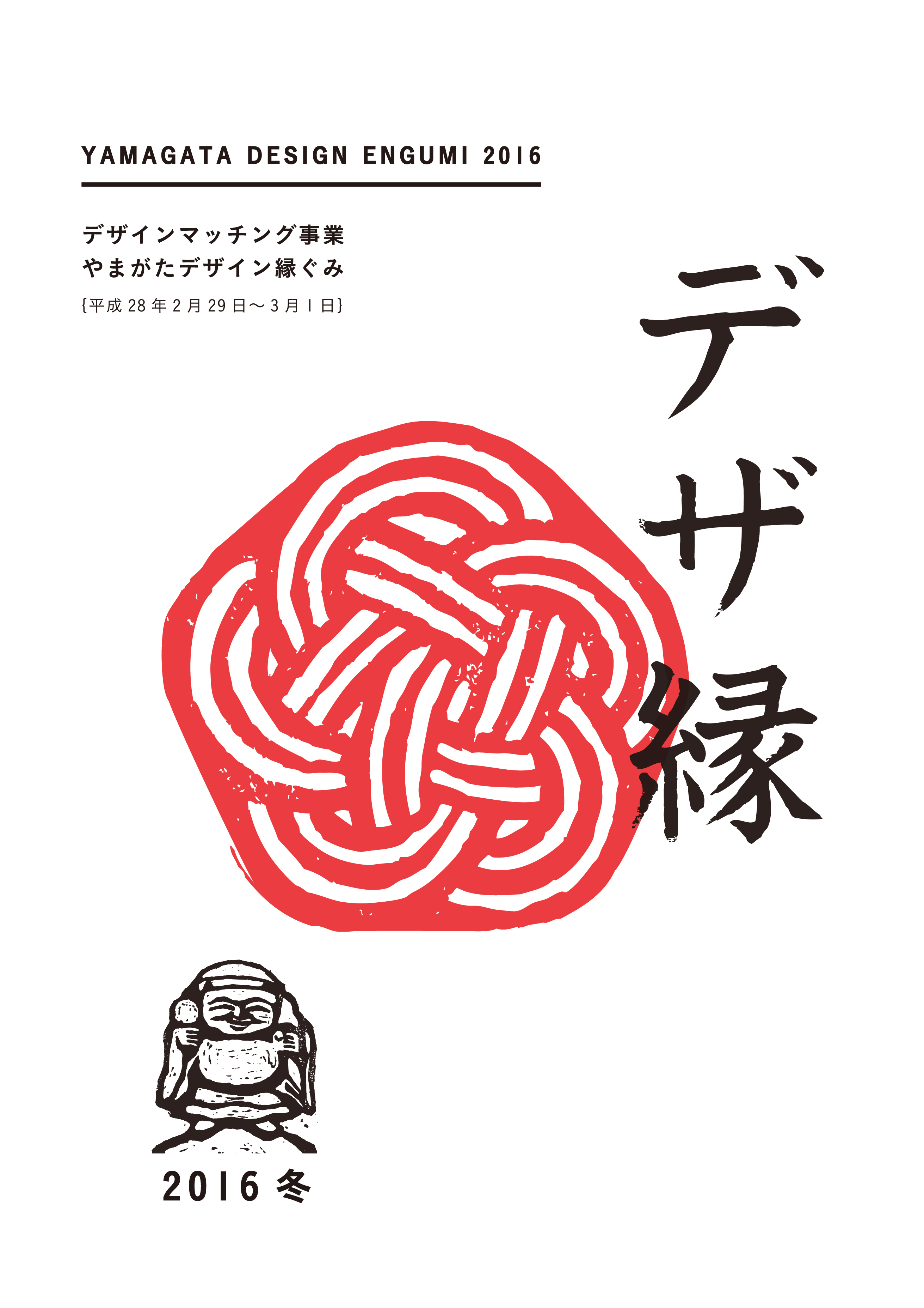 デザ縁2016冬