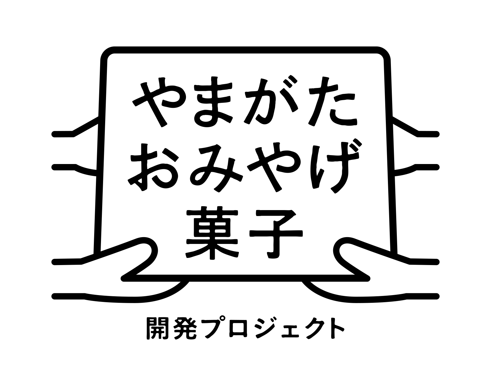 やまがたおみやげ菓子開発プロジェクト（2017）