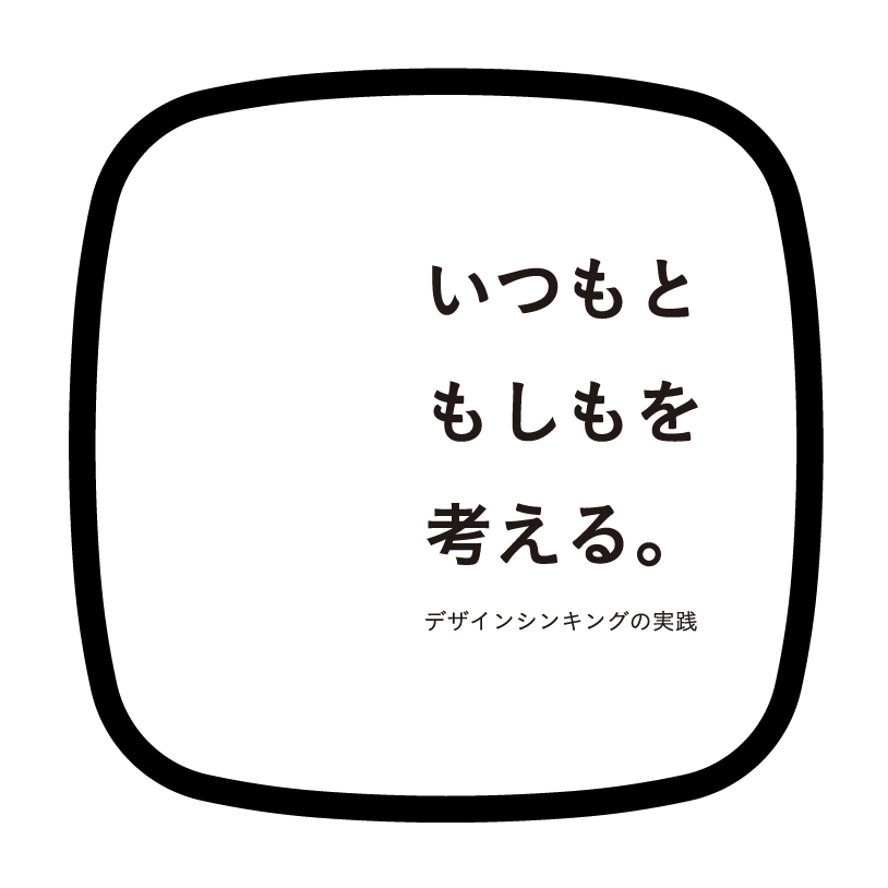 いつもともしもを考える。