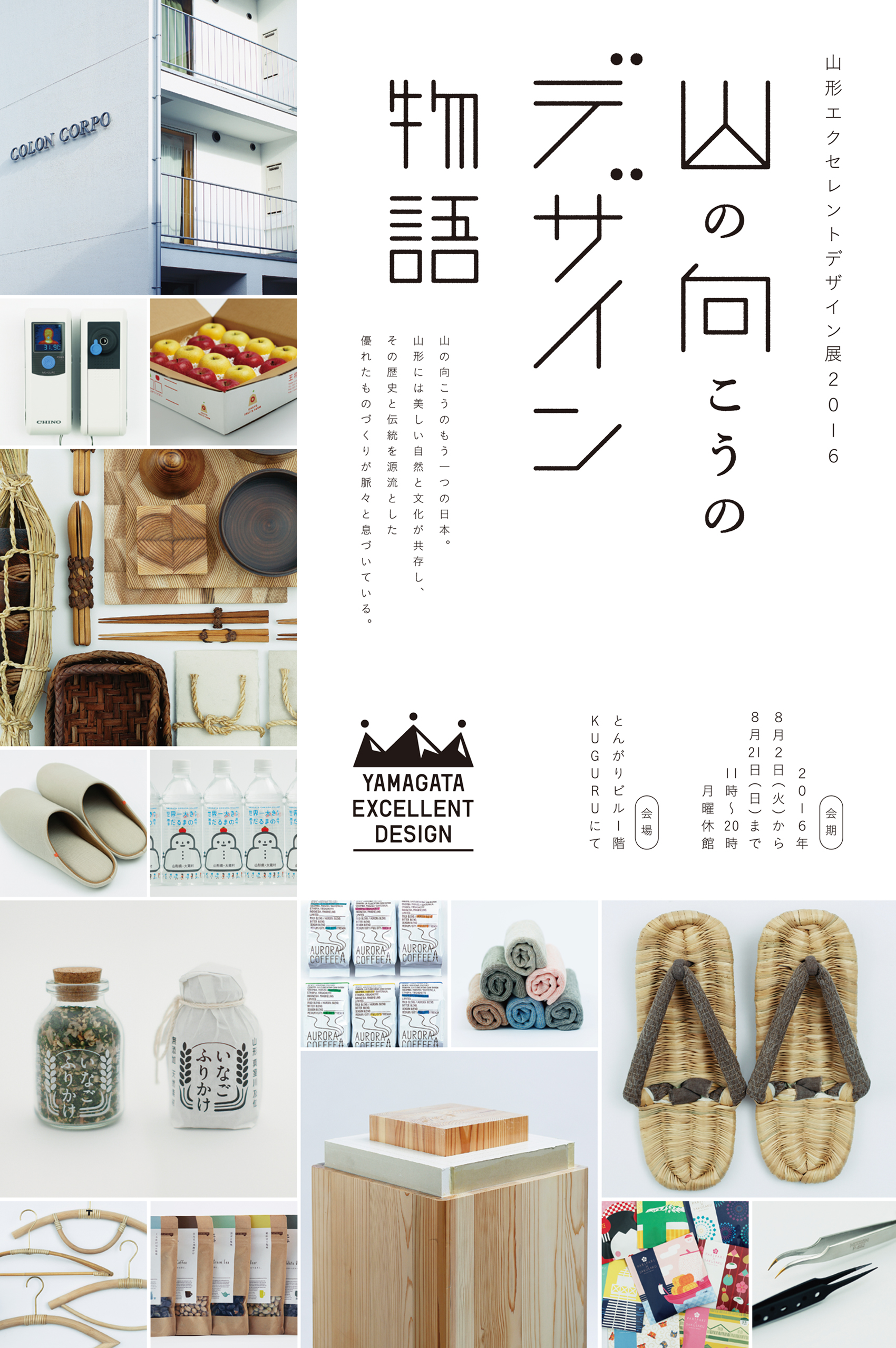 山形エクセレントデザイン展2016