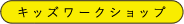 キッズワークショップ