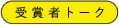 受賞者トーク