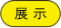 展示2