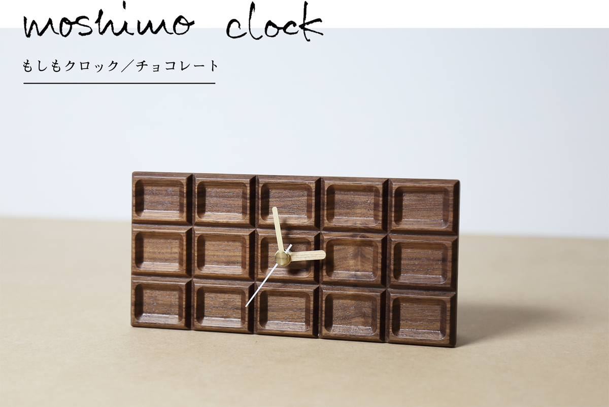 もしもクロック／チョコレート