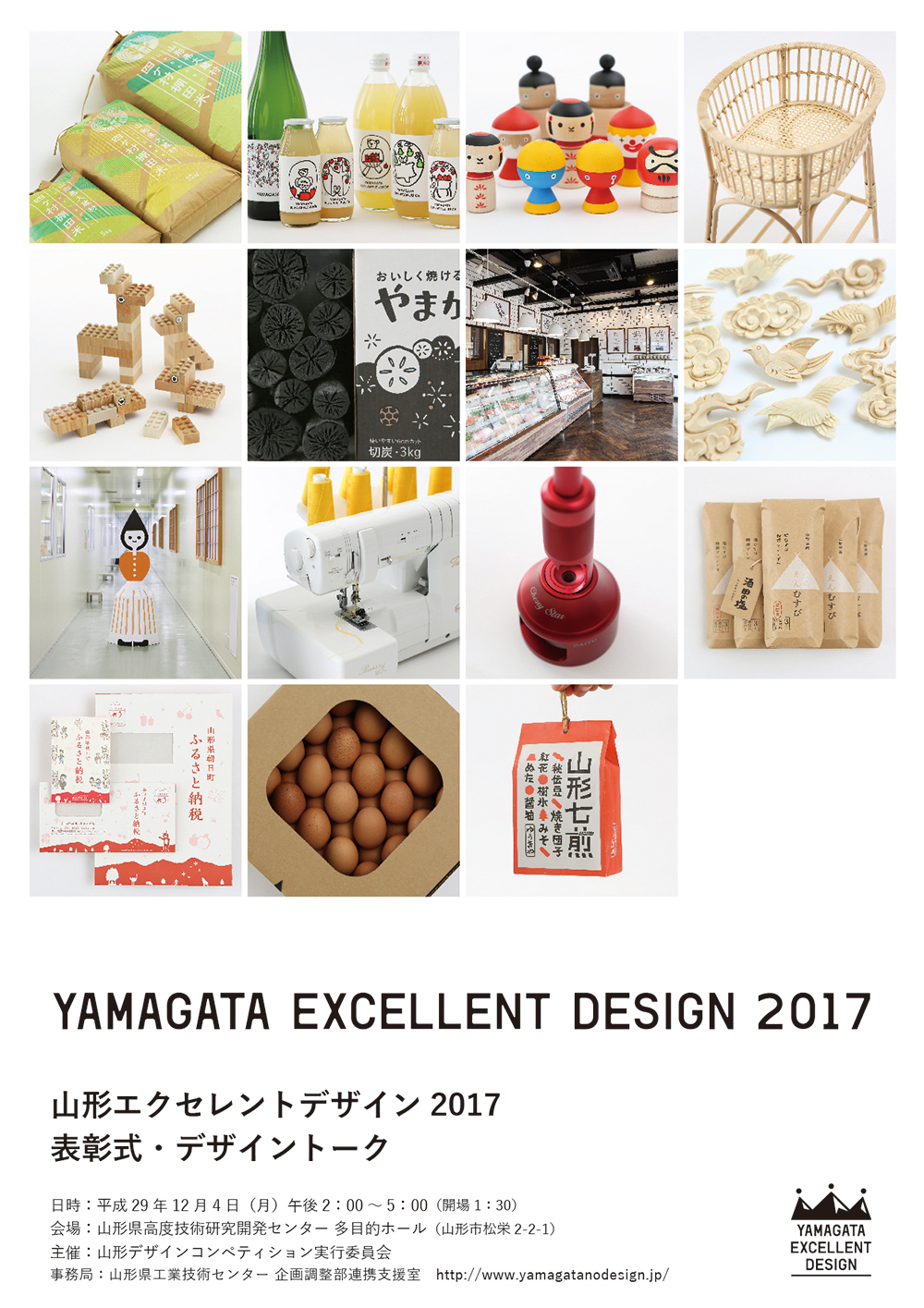 【入場無料】山形エクセレントデザイン2017表彰式・デザイントークを開催します!