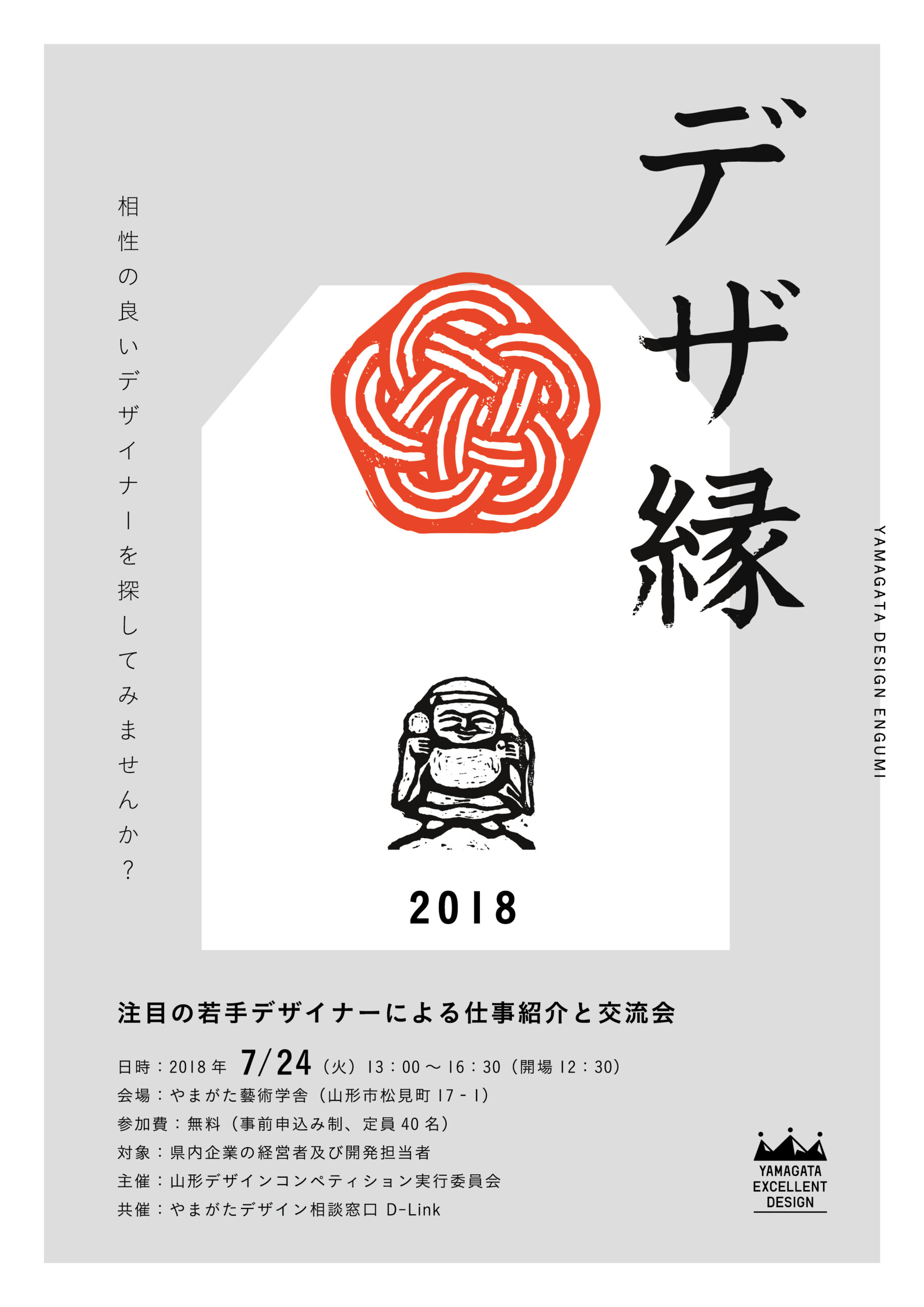 デザ縁2018 注目の若手デザイナーによる仕事紹介と交流会を開催します!