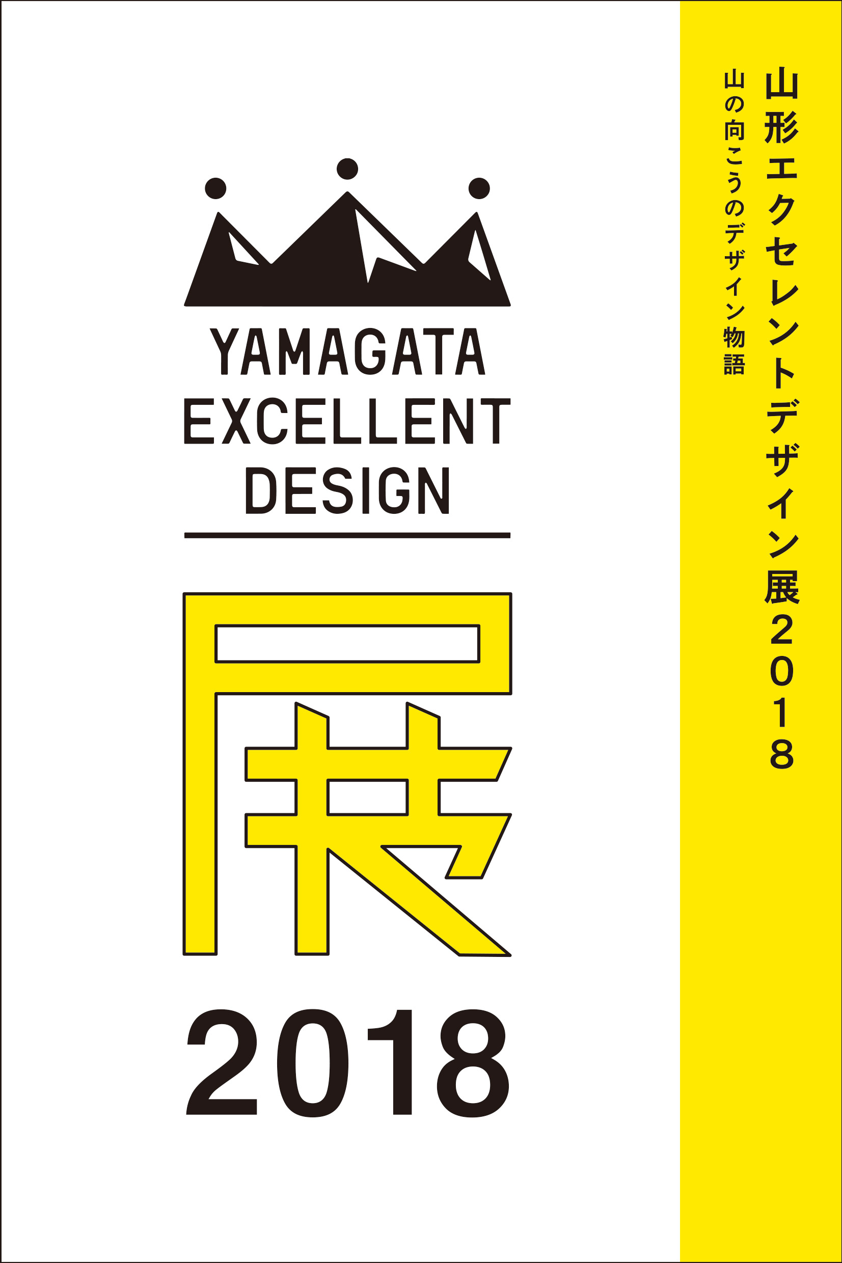 山形エクセレントデザイン展2018