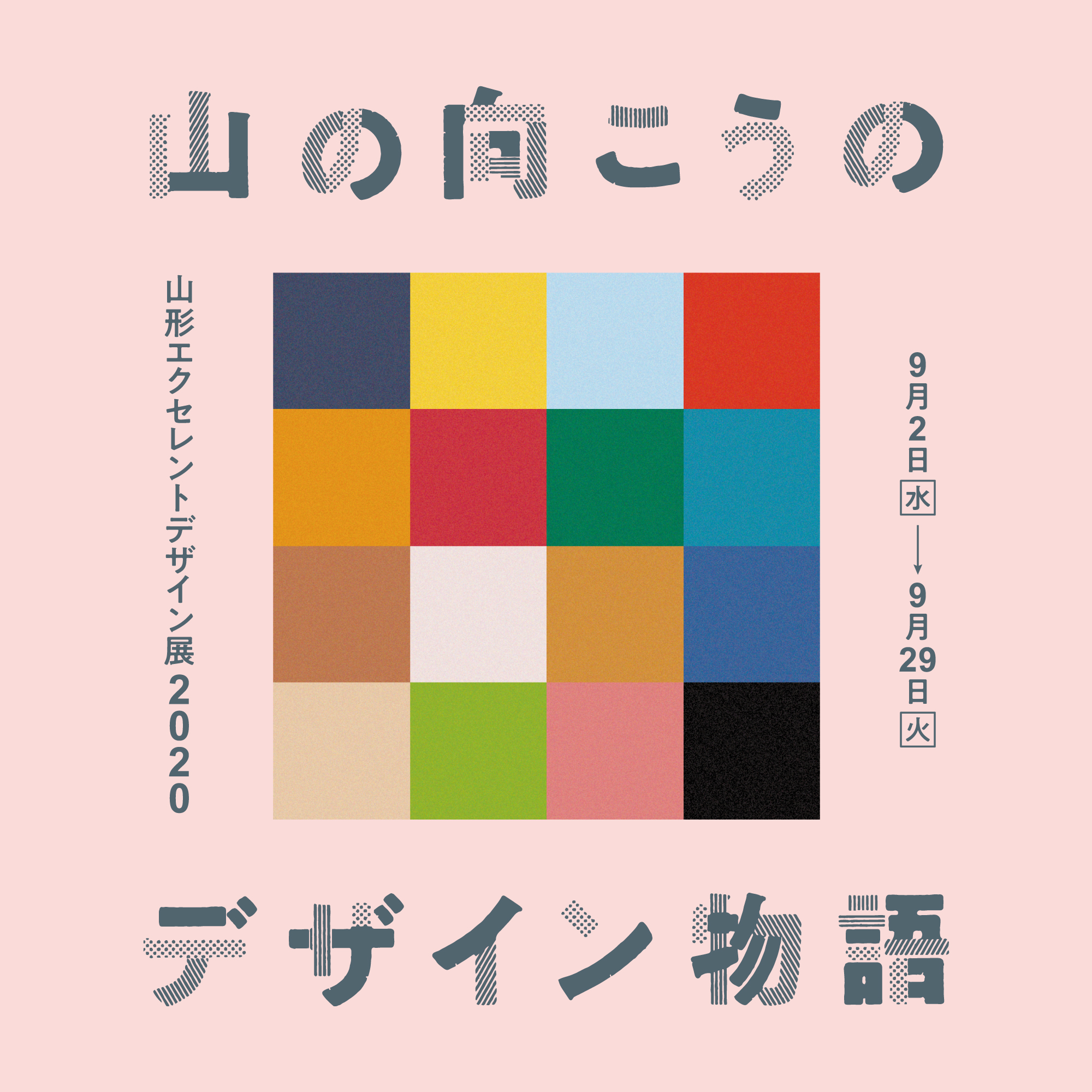 山の向こうのデザイン物語〈山形エクセレントデザイン展2020〉