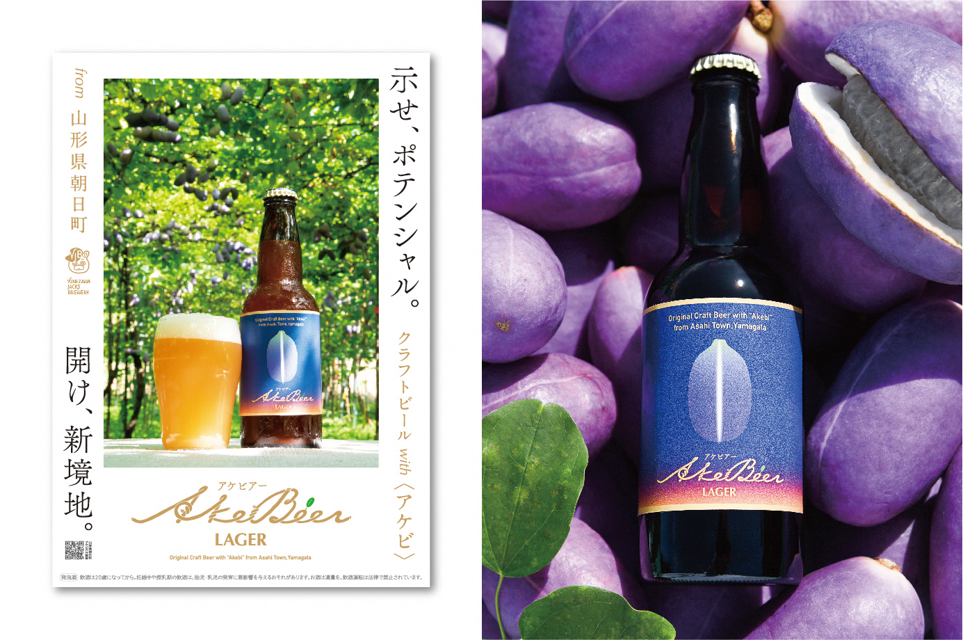 AkeBeer（アケビアー）のアートディレクション／山形県朝日町