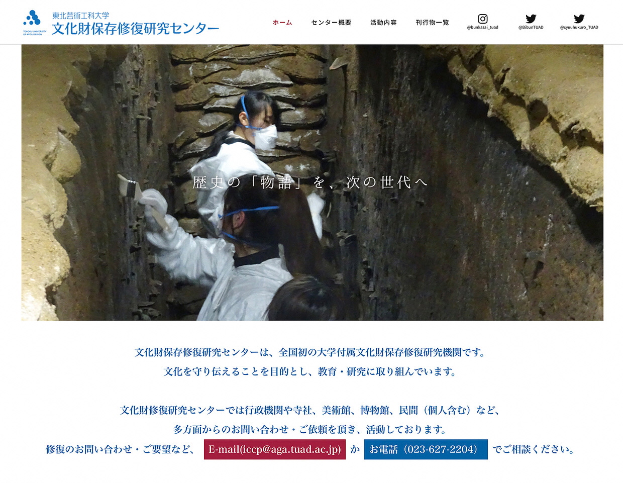 東北芸術工科大学 文化財保存修復研究センターWEBサイト