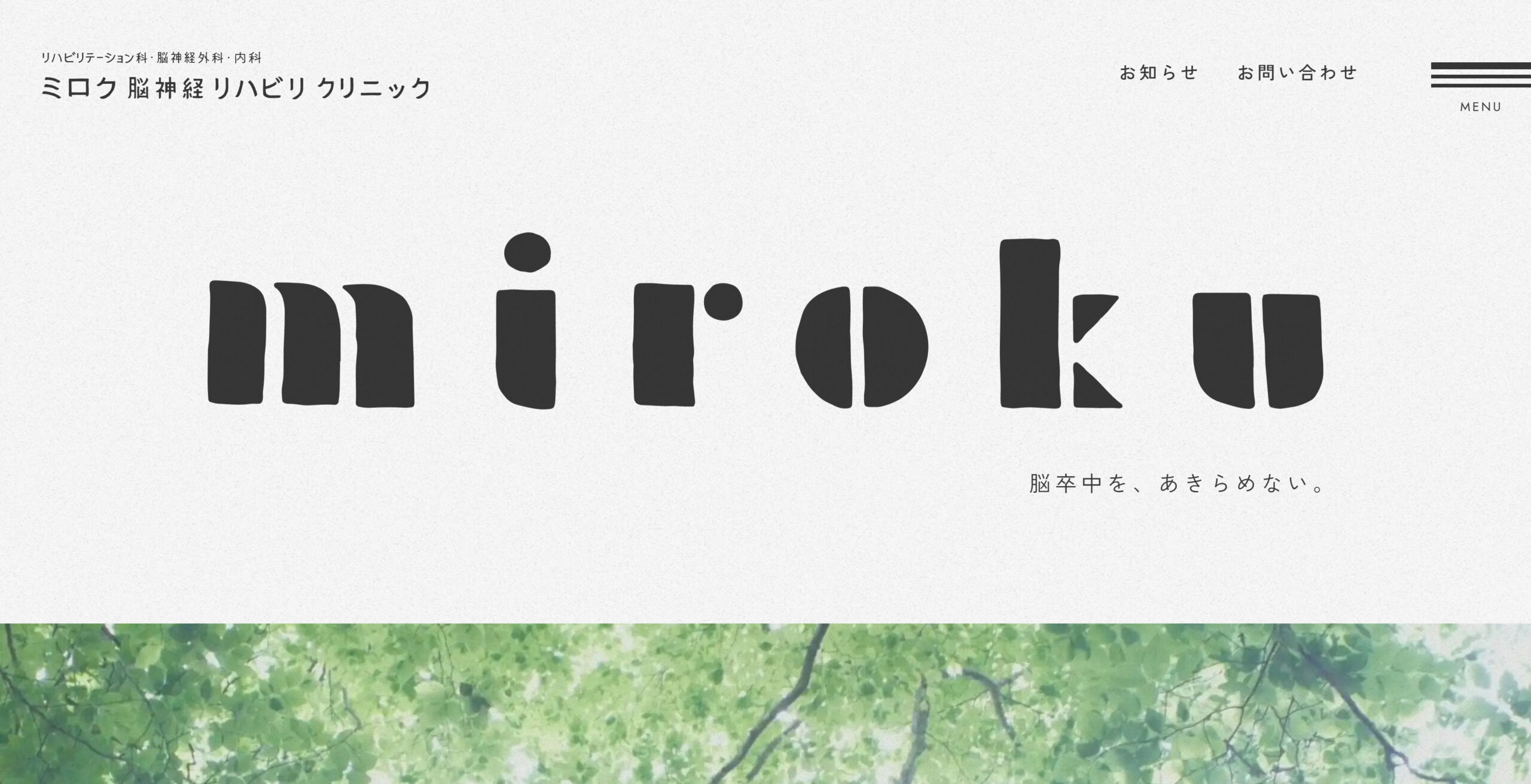 ミロク脳神経リハビリクリニック WEBサイト