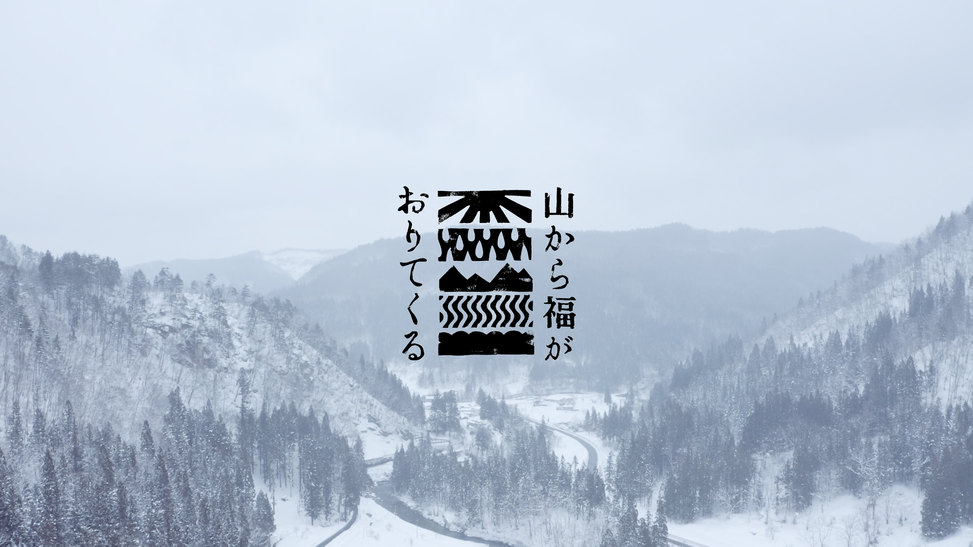山形県『山から福がおりてくる』