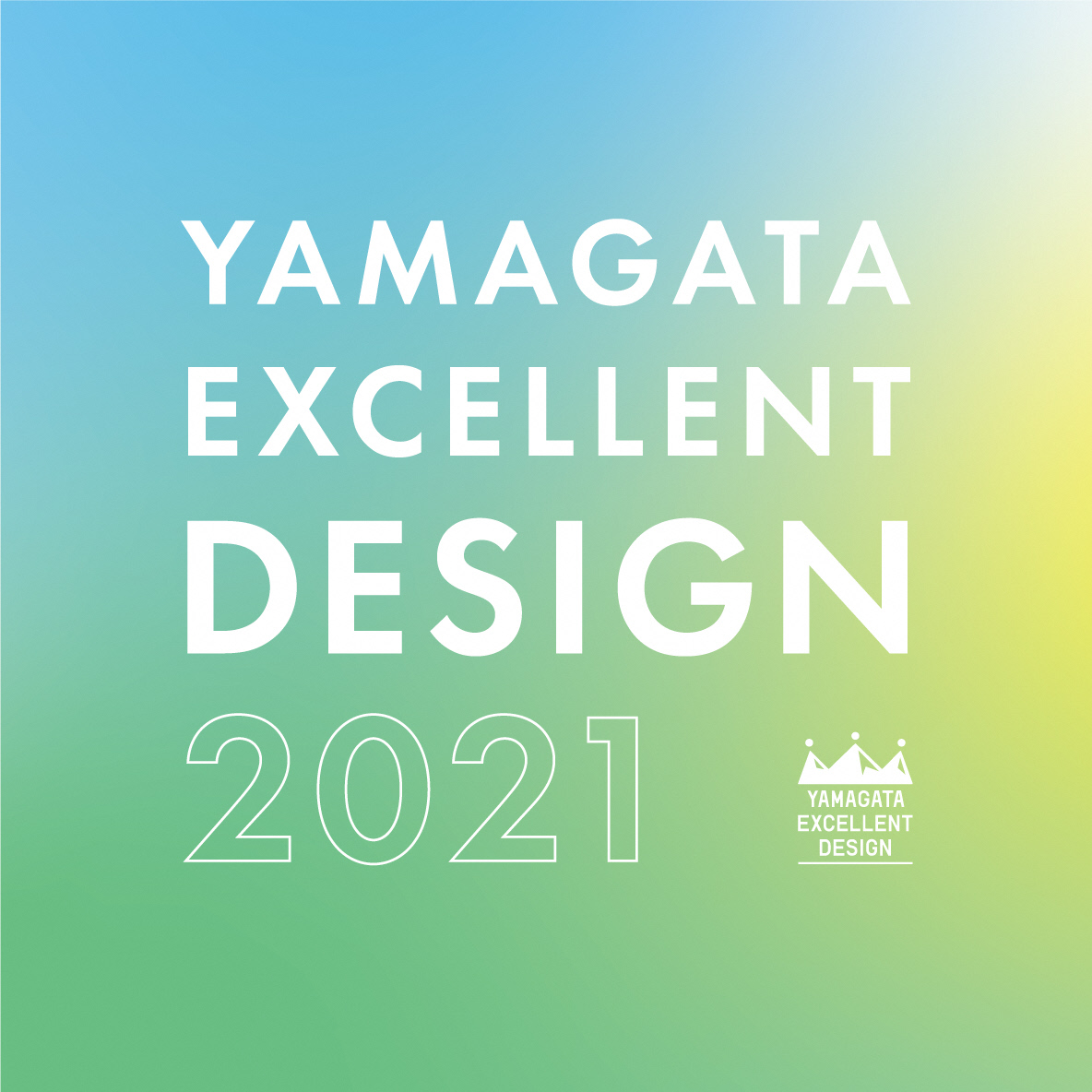 山形エクセレントデザイン2021募集について