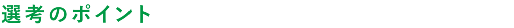 選考のポイント