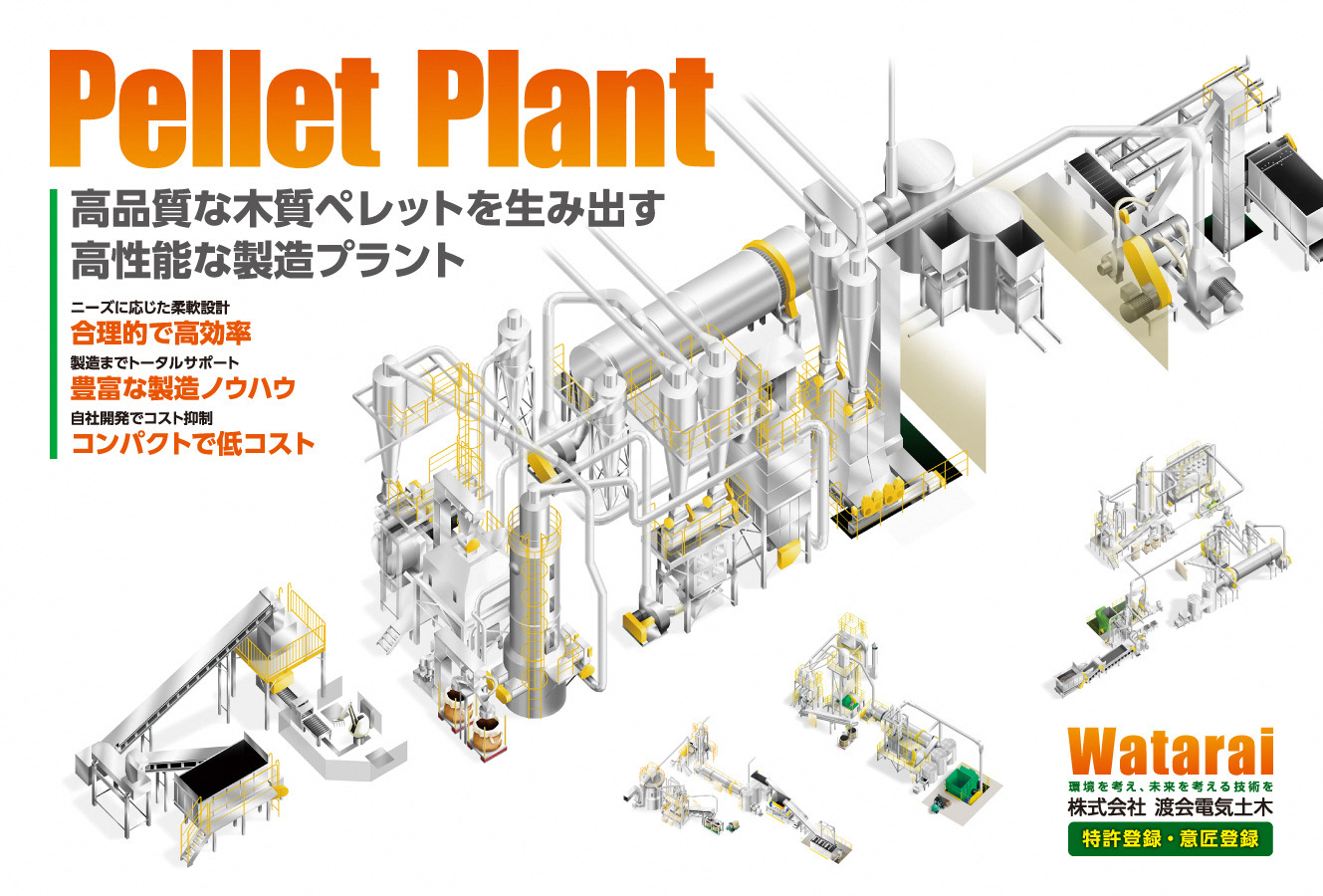 「ペレットプラントリーフレット」デザイン／株式会社渡会電気土木