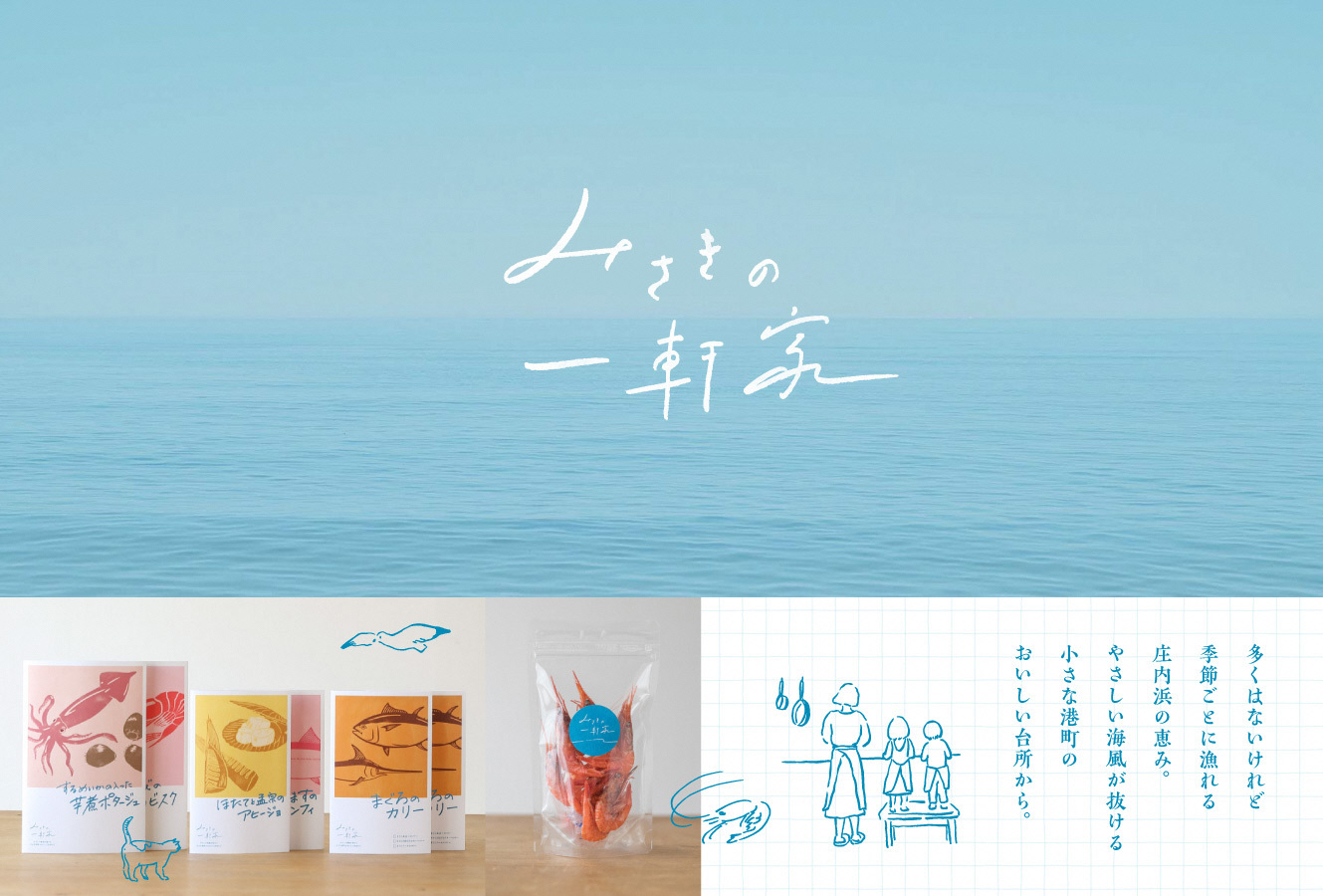 「みさきの一軒家」ブランディング／株式会社岡ざき