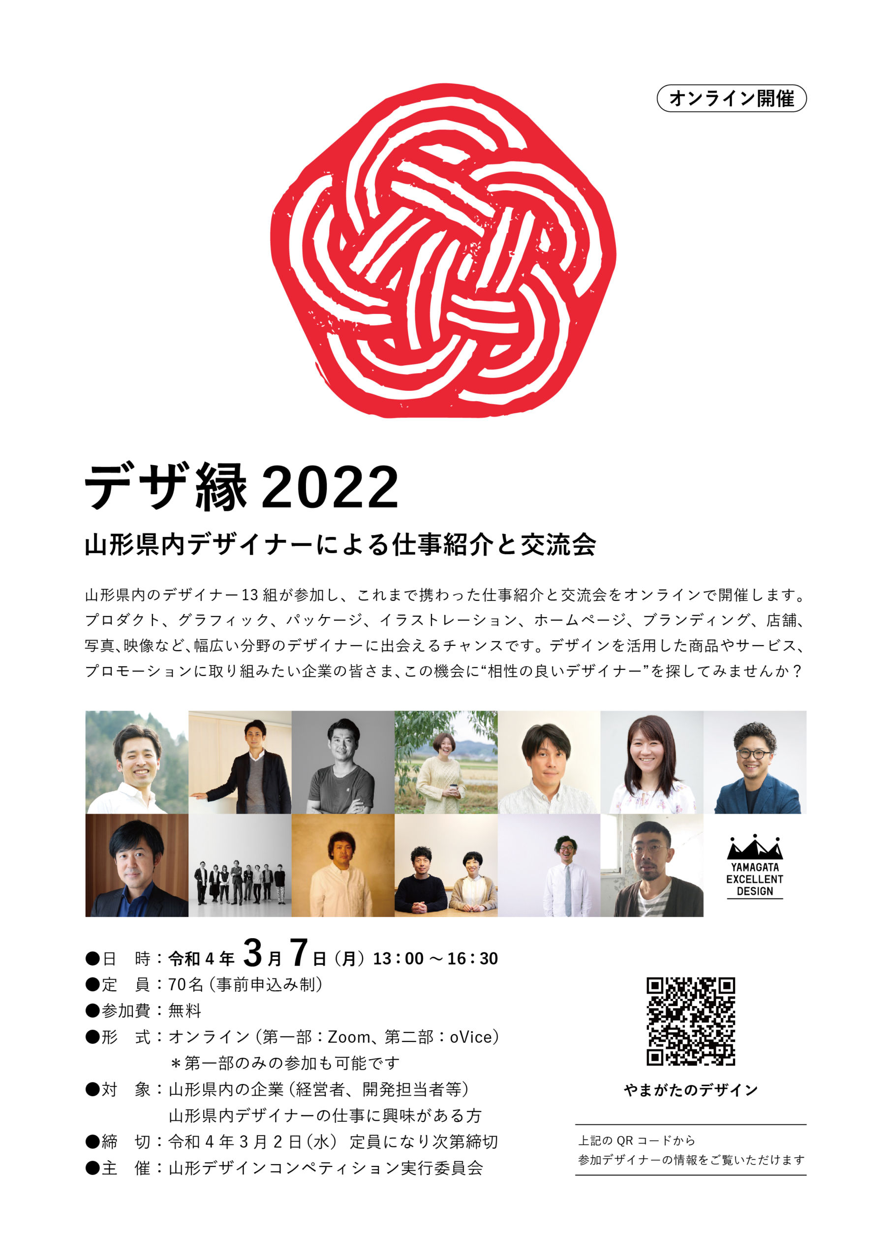 デザ縁2022 山形県内デザイナーによる仕事紹介と交流会をオンラインで開催します!