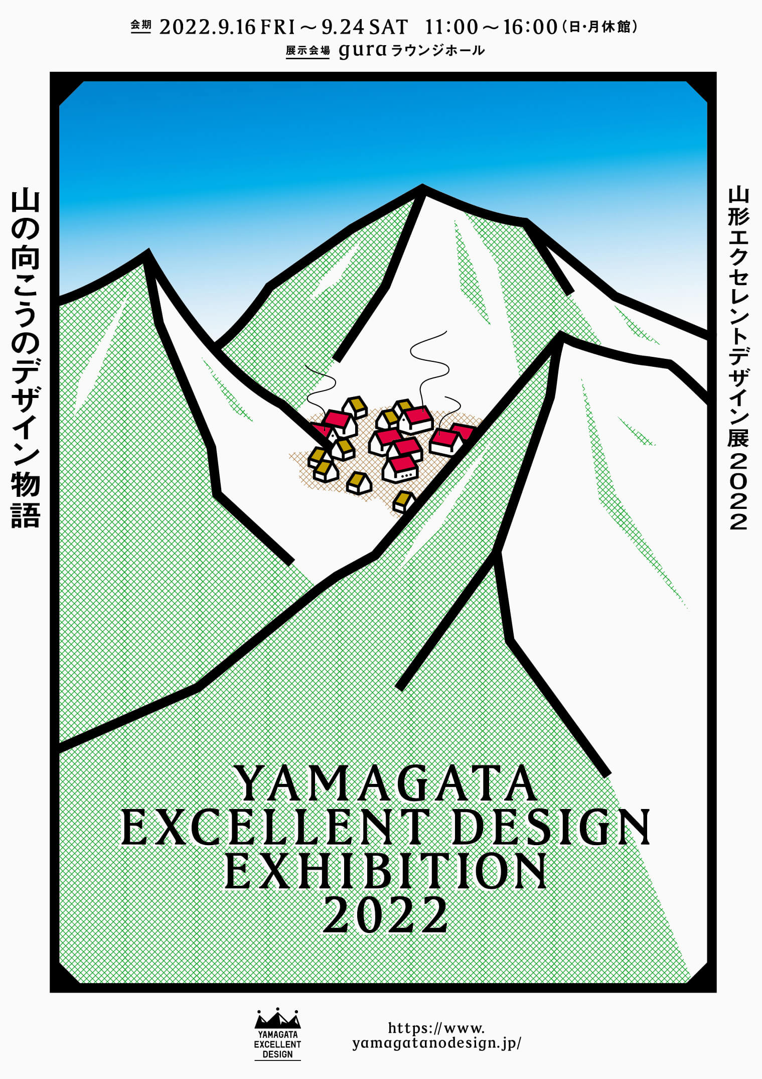 山の向こうのデザイン物語〈山形エクセレントデザイン展2022〉