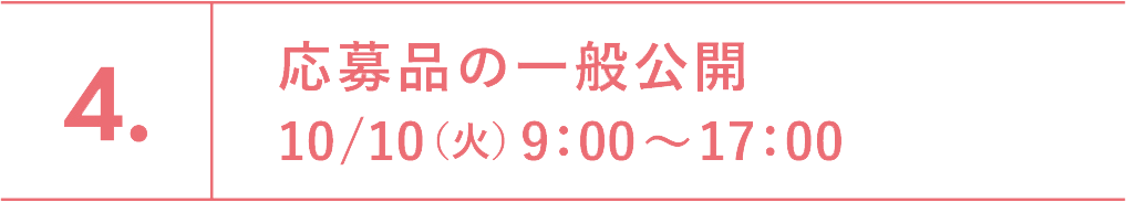 応募品の一般公開　10月10日（火）9：00～17：00