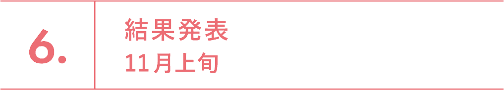 6.結果発表　11月上旬