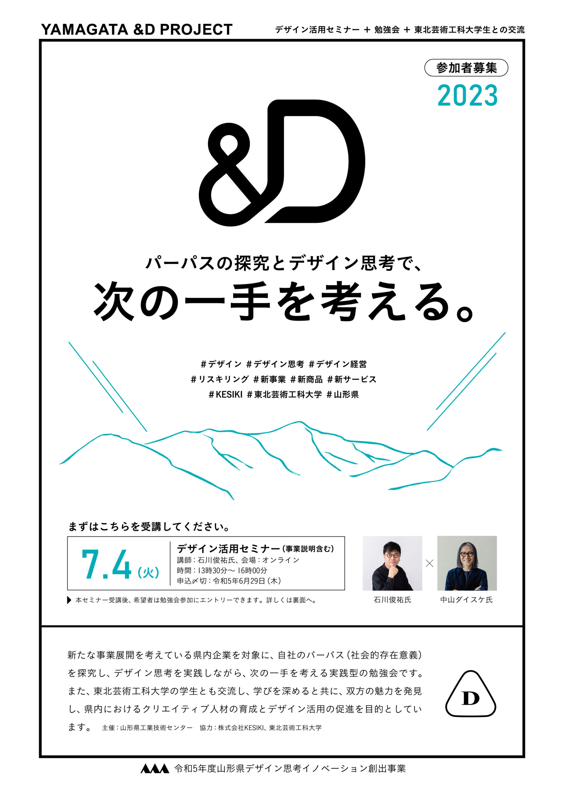 【やまがた&Dプロジェクト】デザイン活用セミナーと勉強会 参加者募集