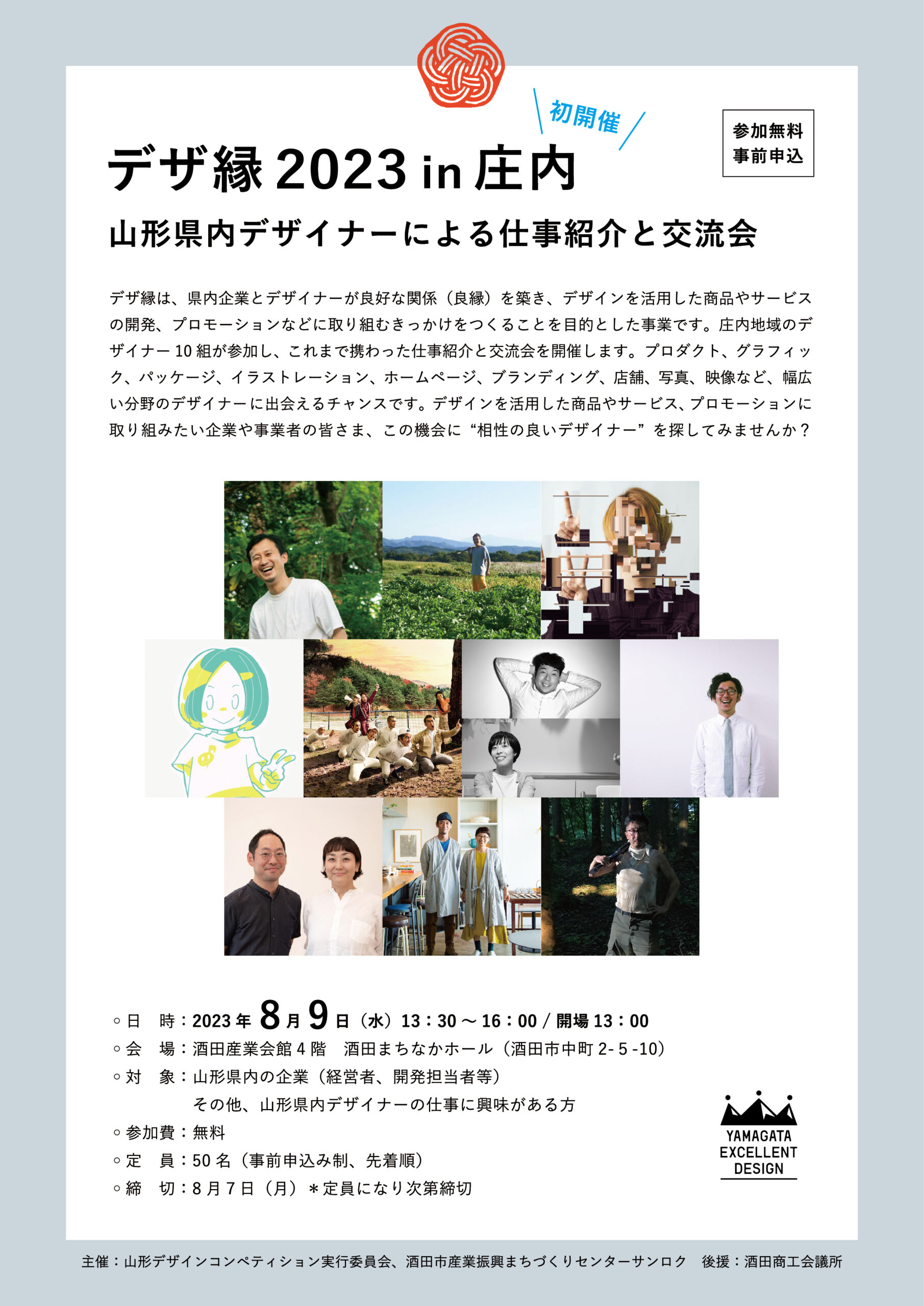 デザ縁2023in庄内  山形県内デザイナーによる仕事紹介と交流会を初開催します！