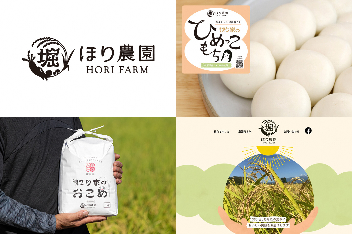 「ほり農園」ブランディング