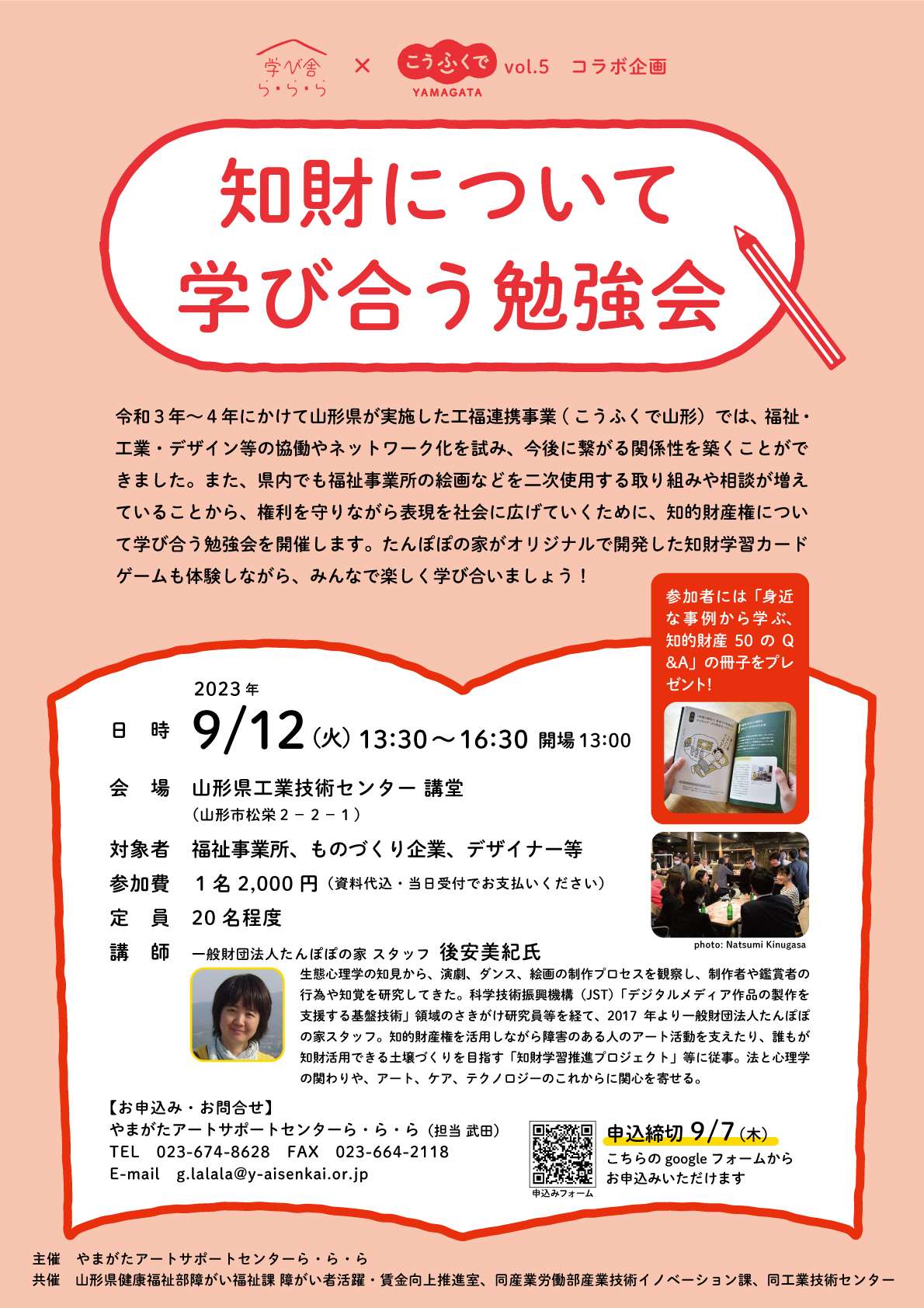 学び舎ら・ら・ら×こうふくで山形vol.5「知財について学び合う勉強会」を開催します!
