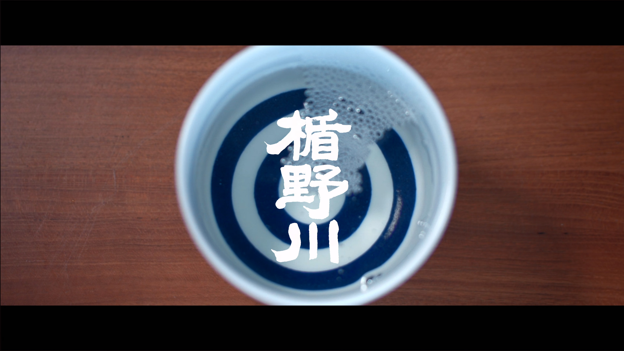 楯野川酒造PV