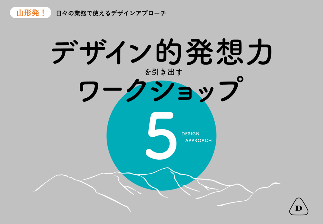 デザイン的発想力を引き出すワークショップ