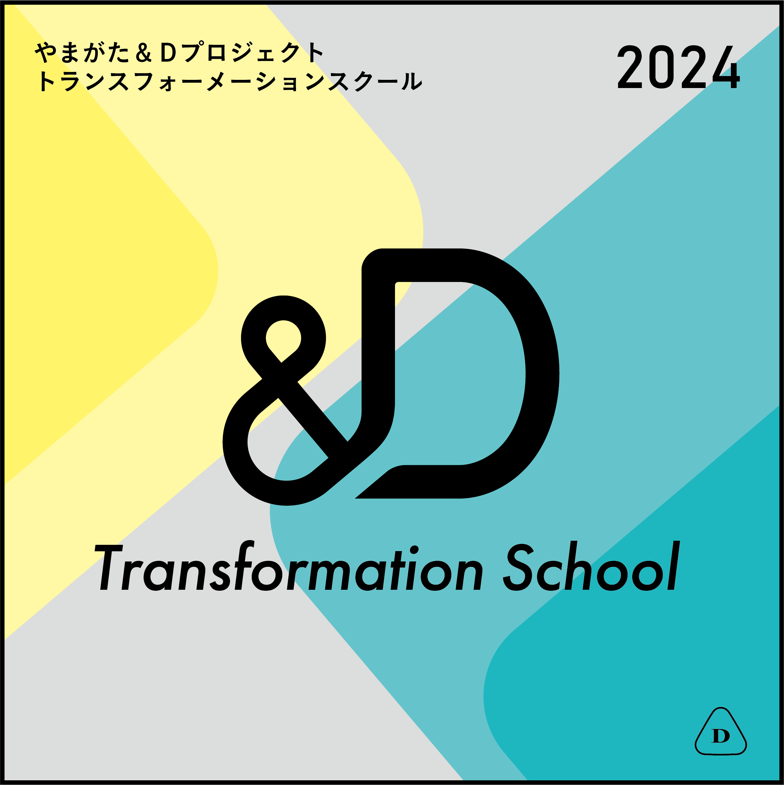 デザイン経営トランスフォーメーション促進事業（やまがた&Ｄプロジェクト2024）