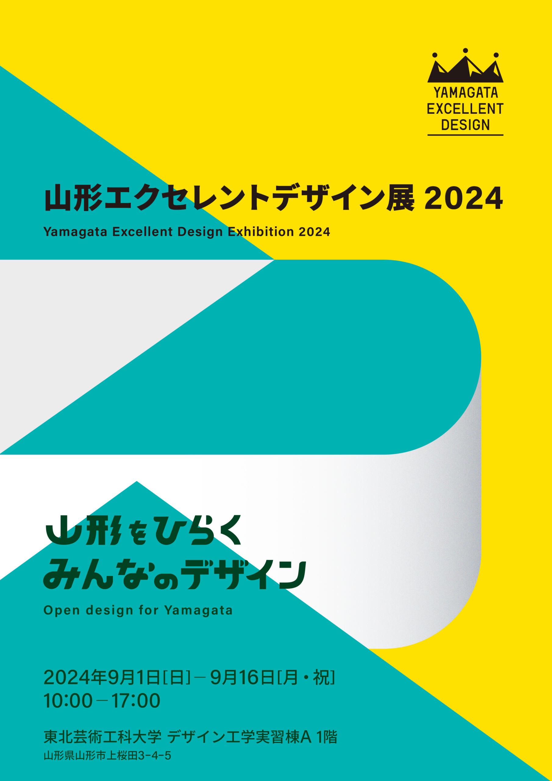 山形エクセレントデザイン展2024 – 山形をひらく、みんなのデザイン –