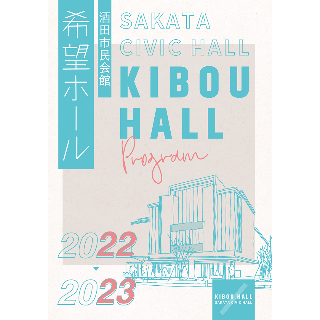 酒田市民会館希望ホール2022-23パンフレット/酒田市文化芸術推進プロジェクト