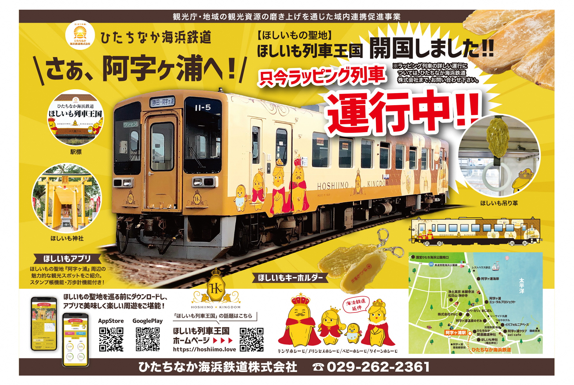 ほしいも列車王国/ひたちなか海浜鉄道