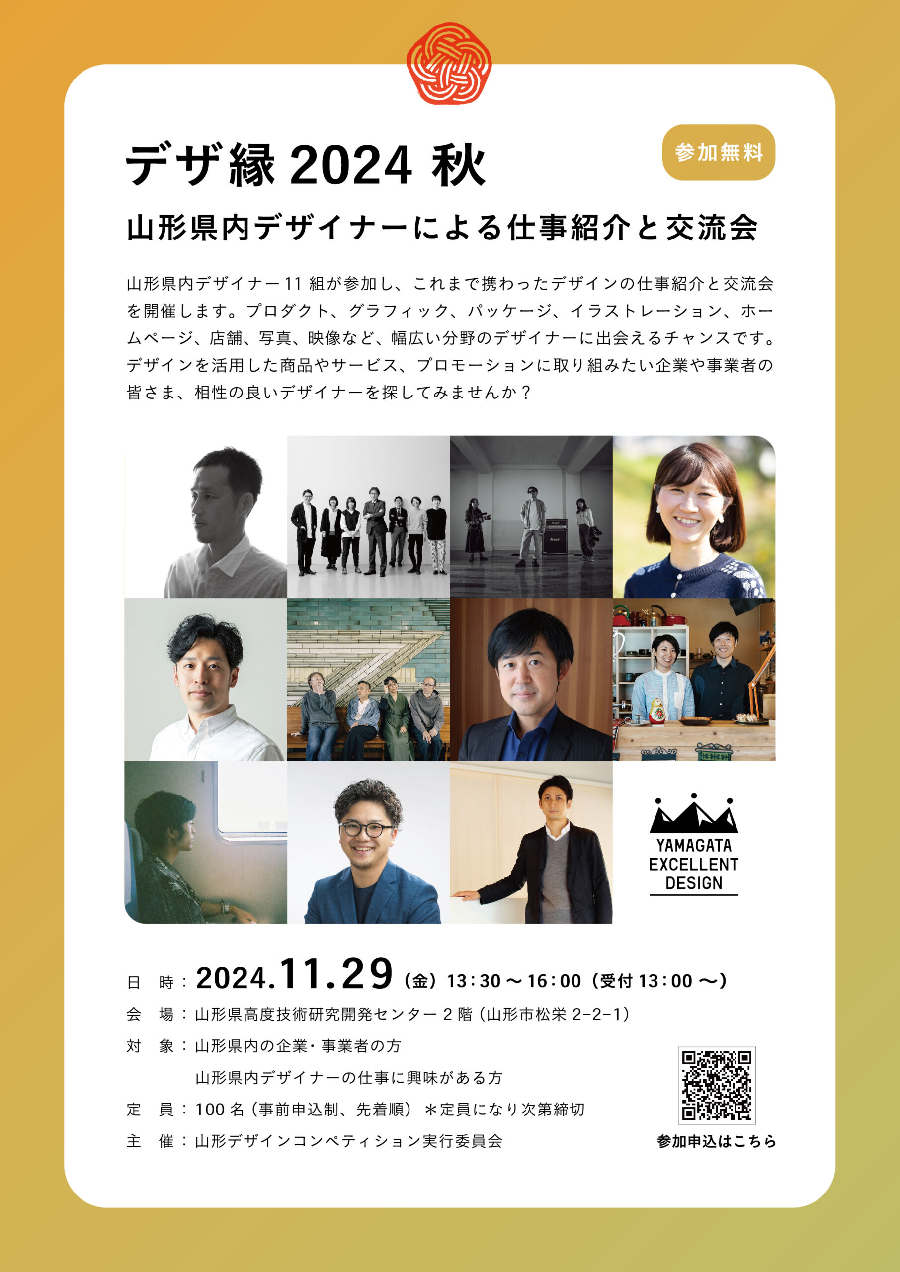 デザ縁2024秋 山形県内デザイナーによる仕事紹介と交流会を開催します!