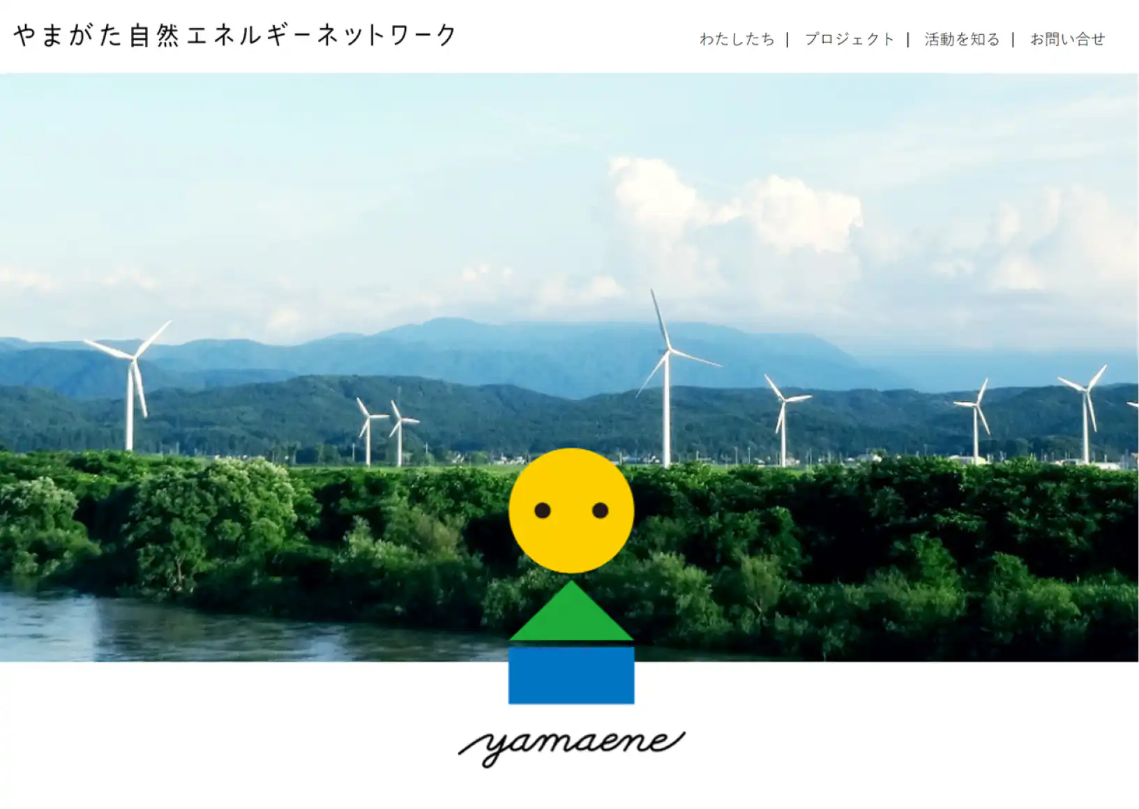 活動団体／やまがた自然エネルギーネットワーク