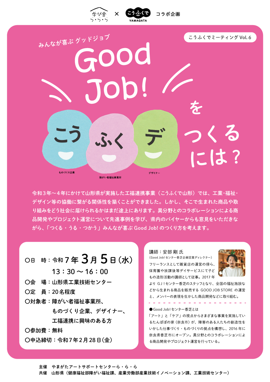 まなび舎ら・ら・ら×こうふくでミーティング みんなが喜ぶ「Good Job!をつくるには?」参加者募集!