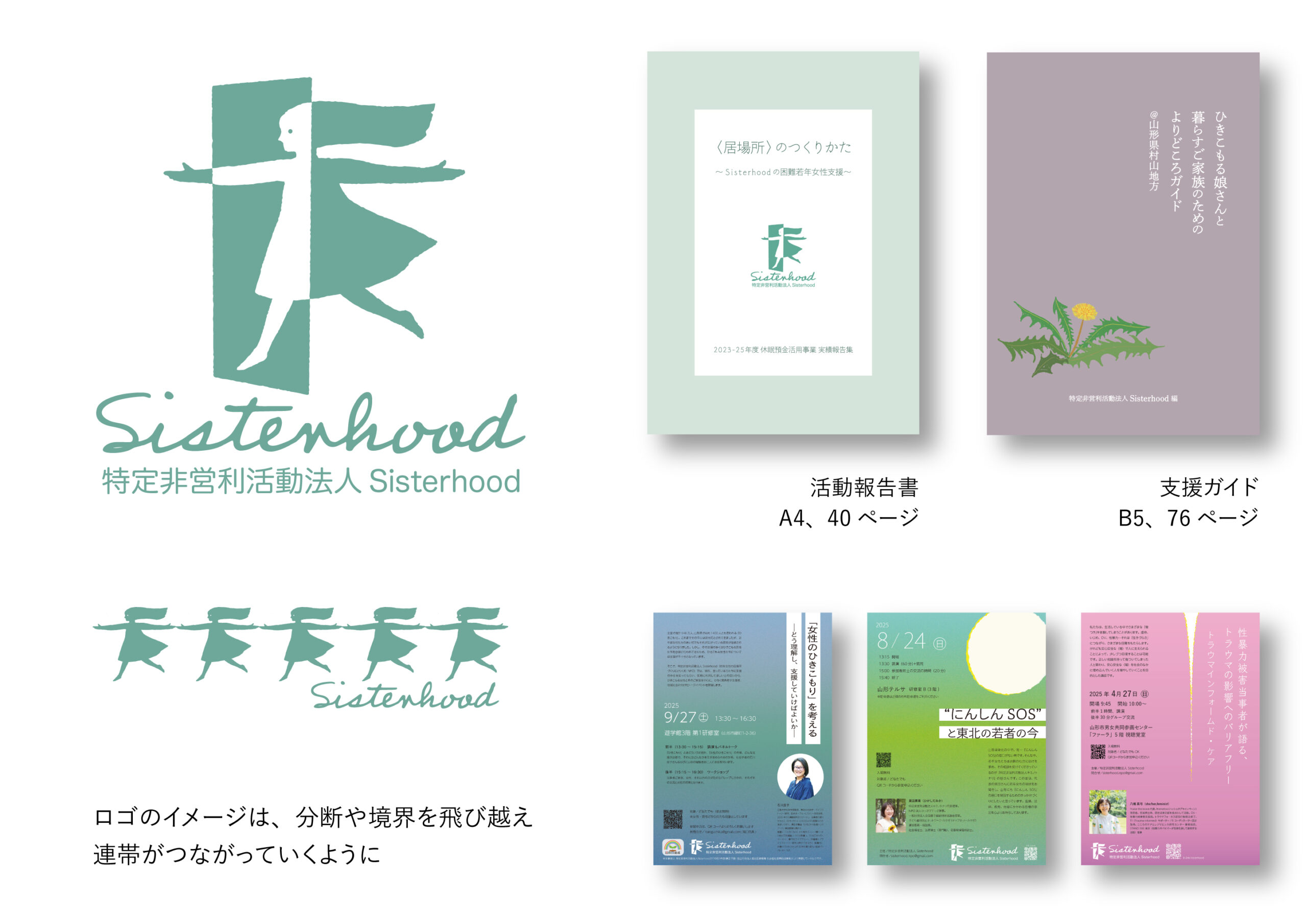ロゴ、ブランディング／特定非営利活動法人Sisterhood