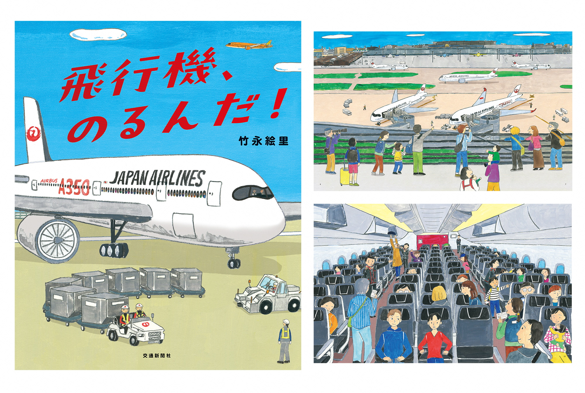 絵本『飛行機、のるんだ!』/交通新聞社