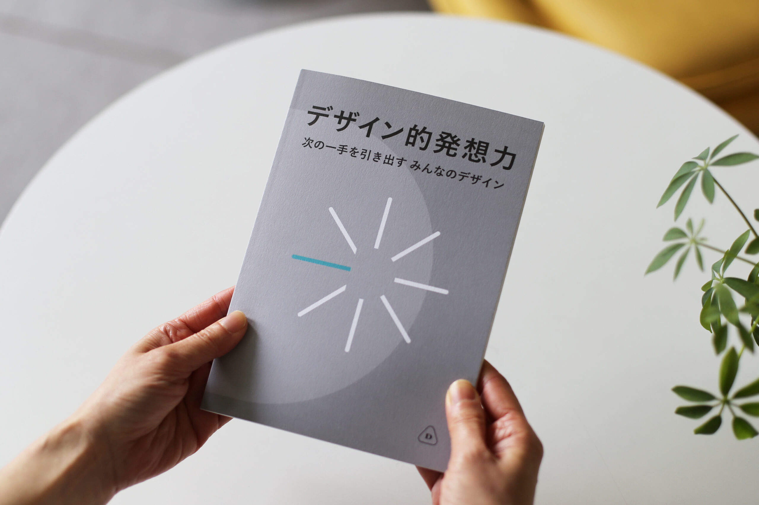 デザイン的発想力研修