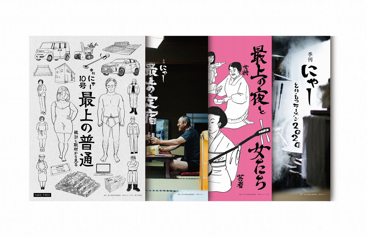 山形県新庄・最上地域広域情報誌　季刊にゃー