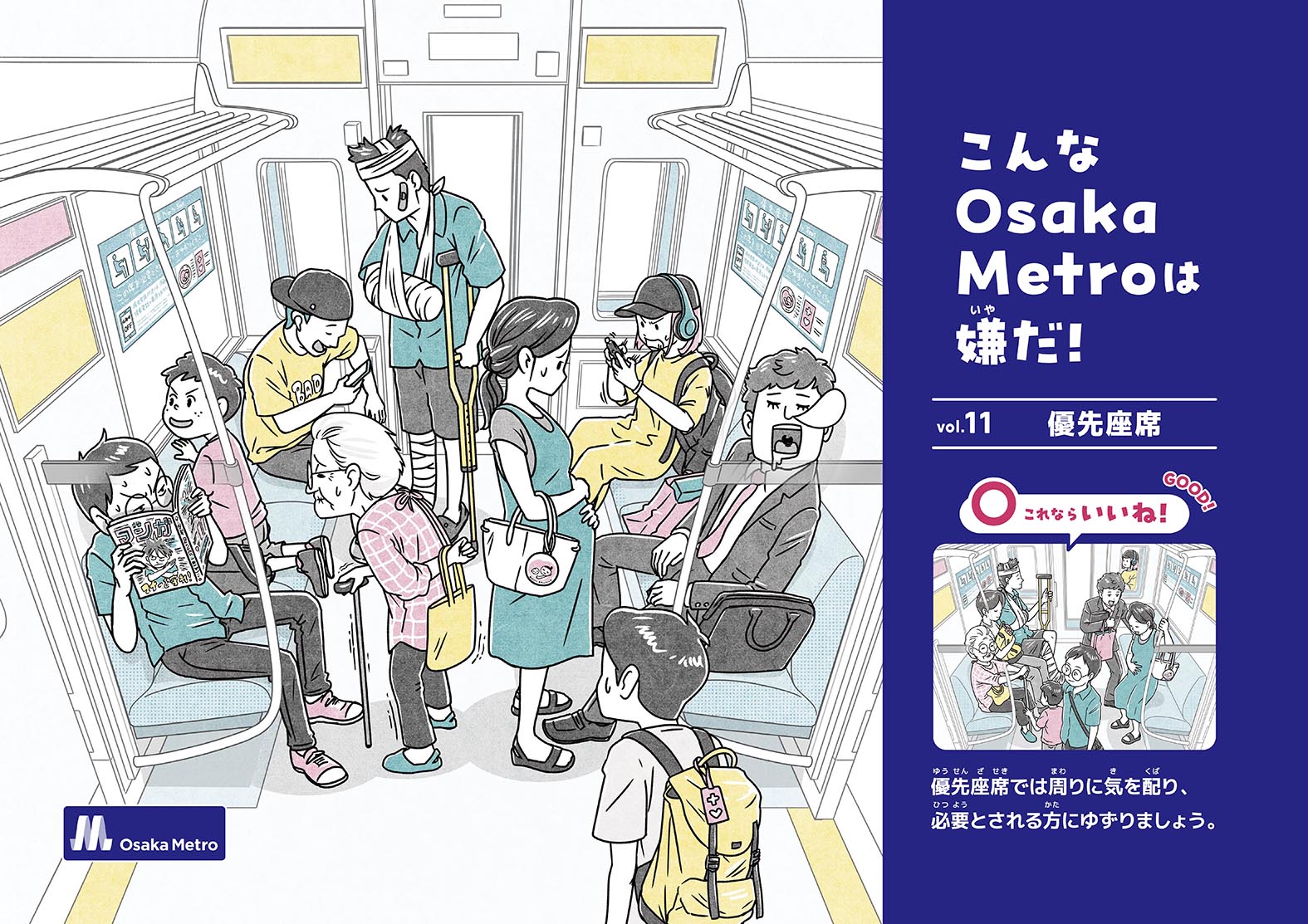 啓発ポスターイラスト／Osaka Metro