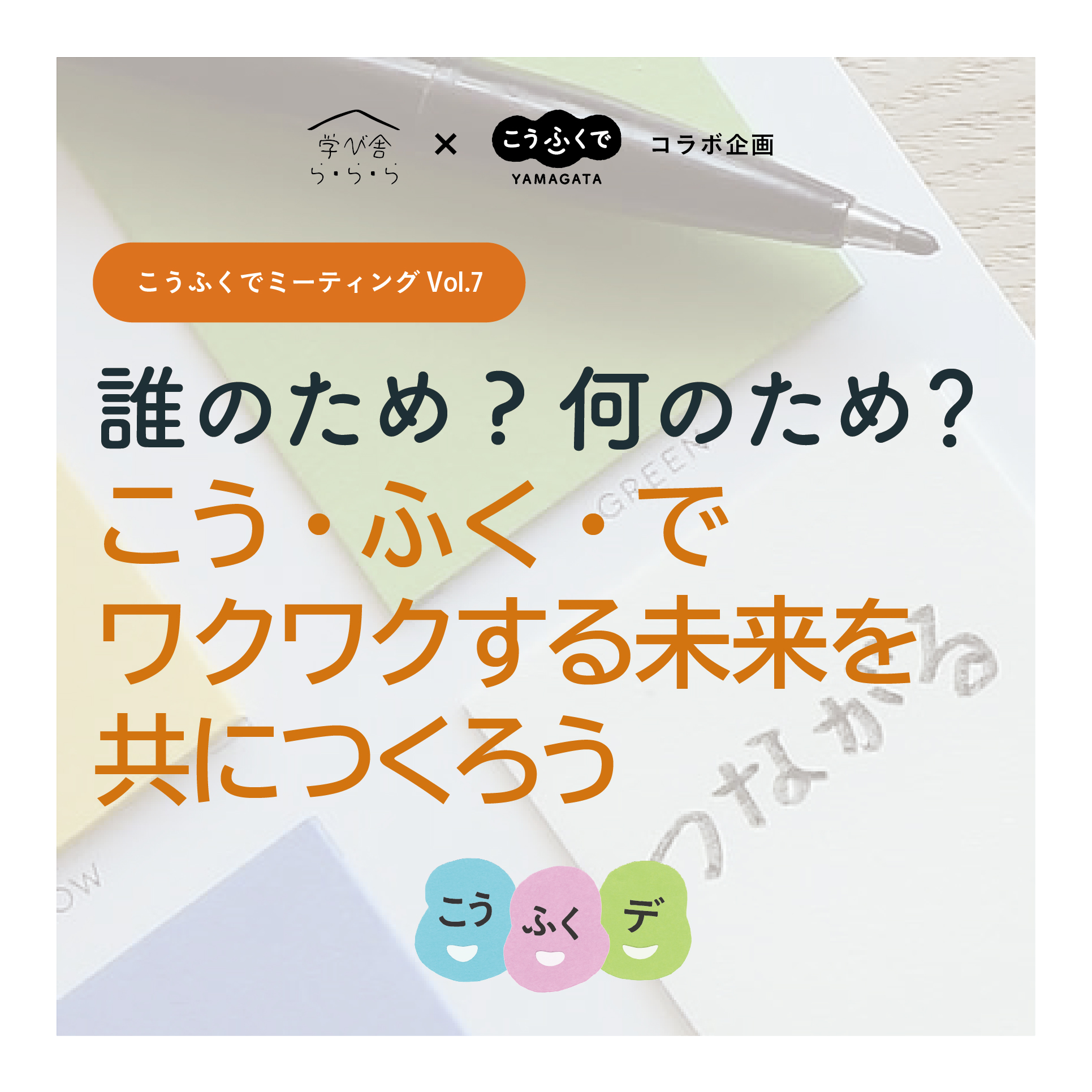 こうふくでミーティングVol.7 「誰のため？何のため？こう・ふく・で ワクワクする未来を共につくろう」