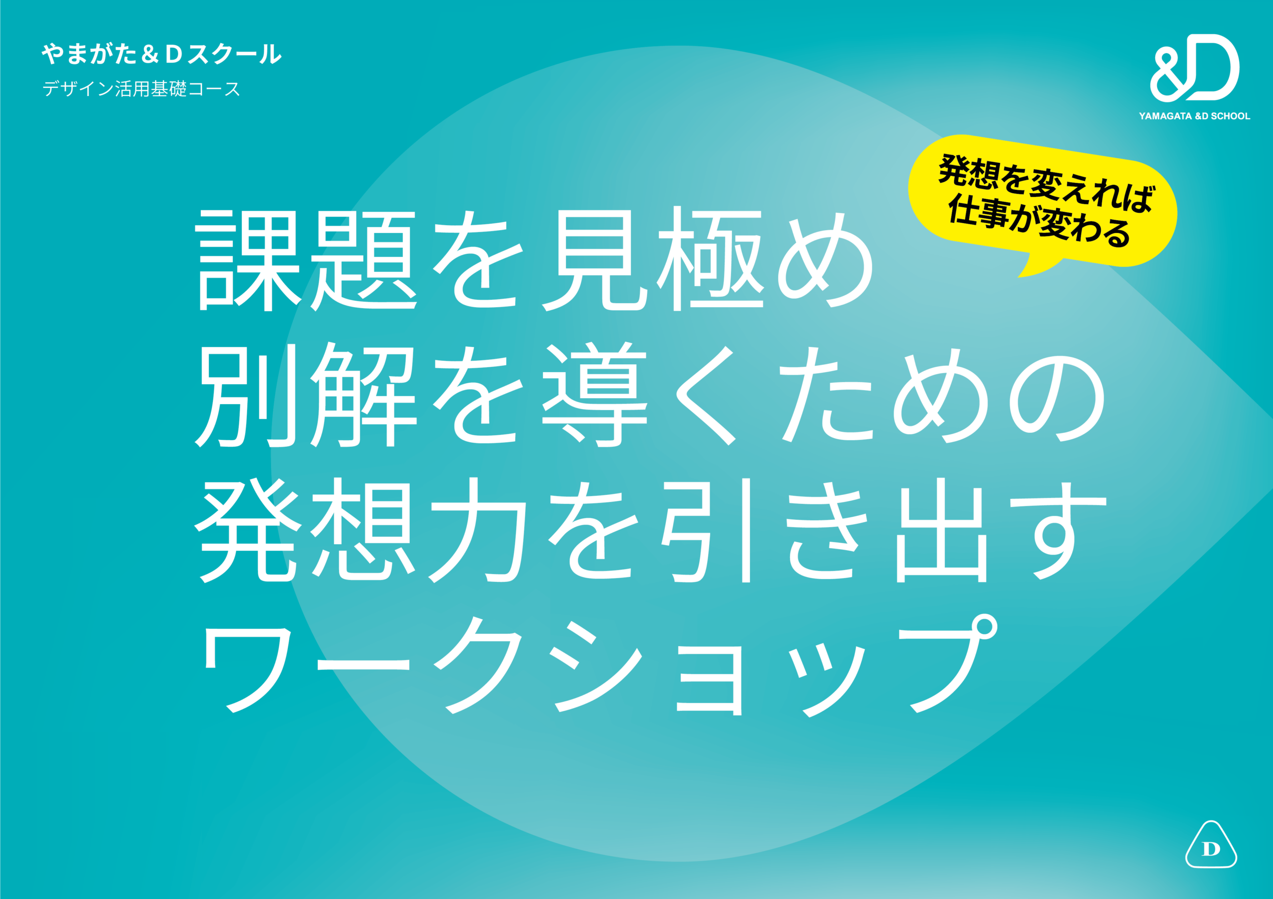 【参加者募集】発想力を引き出すワークショップ