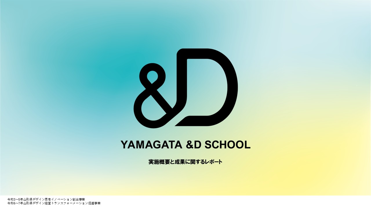 やまがた＆Dスクール 実施概要と成果に関するレポート
