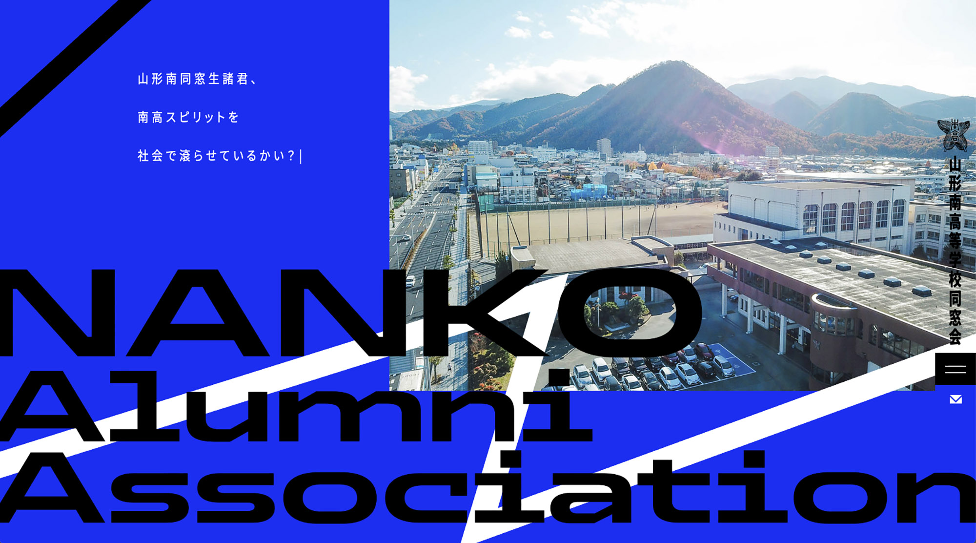 山形南高等学校同窓会WEBサイト