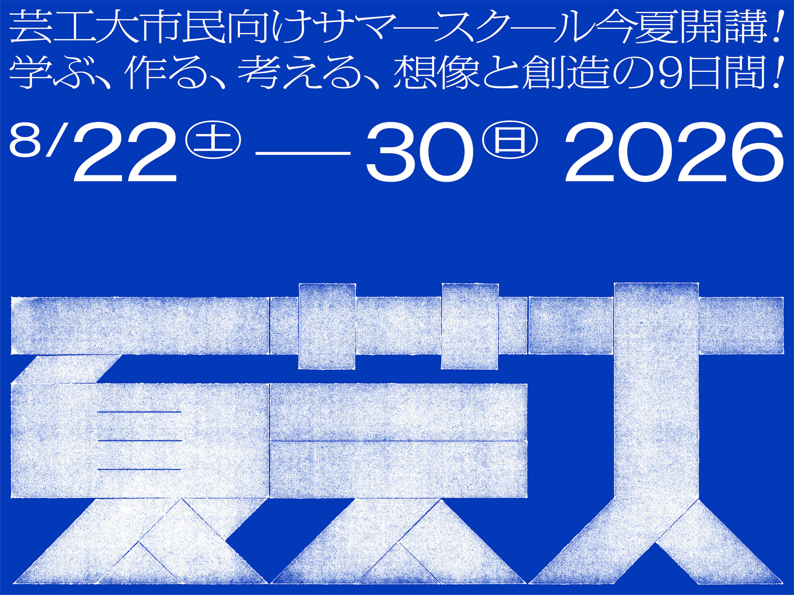 東北芸術工科大学の市民向けクリエイティブ講座「夏芸大」との連携講座を開催します！