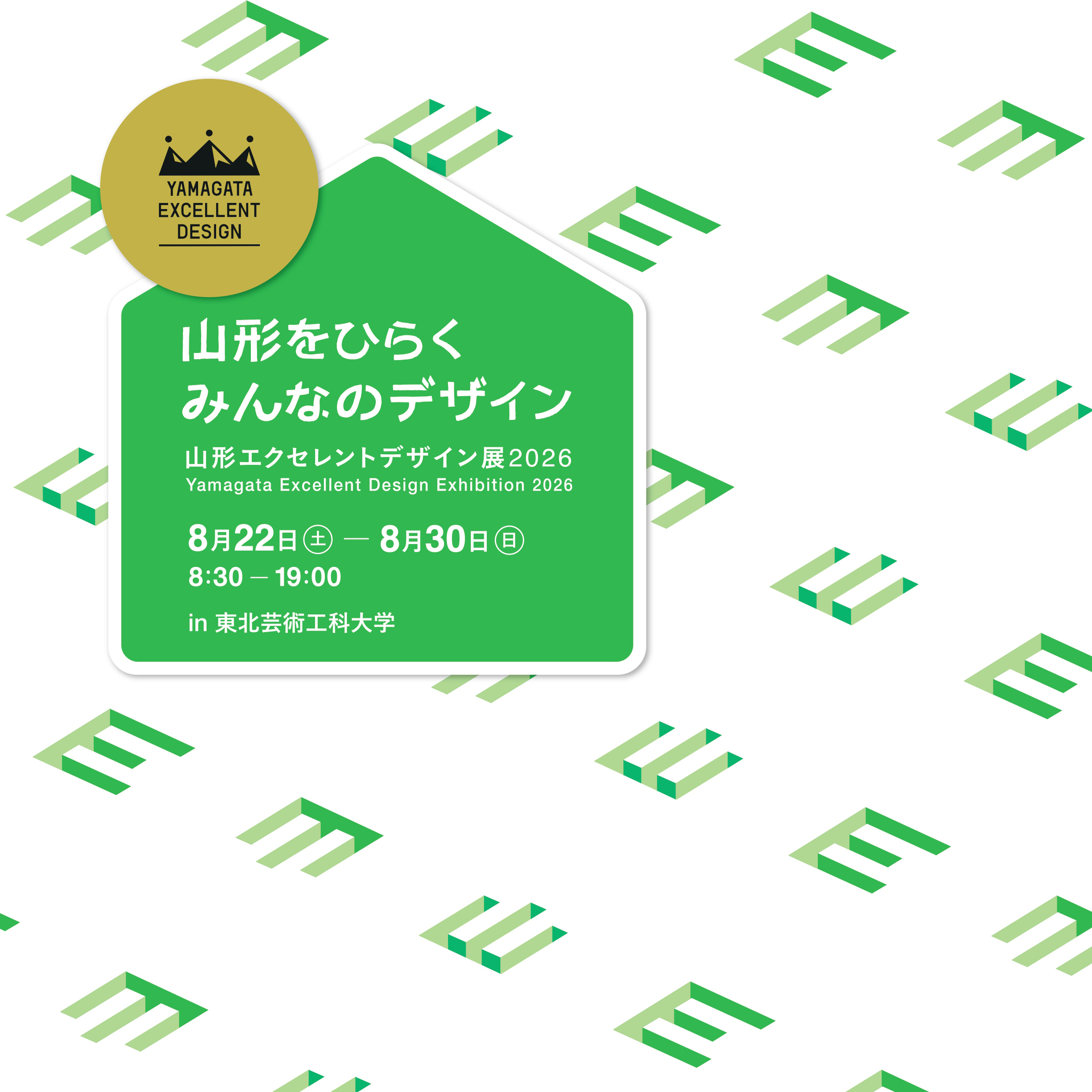山形エクセレントデザイン展2026 – 山形をひらく、みんなのデザイン –